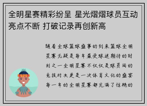 全明星赛精彩纷呈 星光熠熠球员互动亮点不断 打破记录再创新高