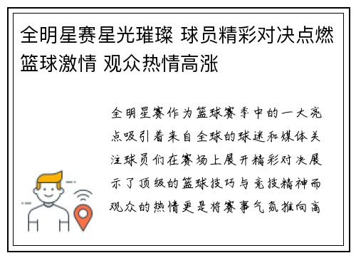 全明星赛星光璀璨 球员精彩对决点燃篮球激情 观众热情高涨