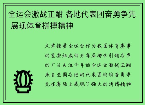 全运会激战正酣 各地代表团奋勇争先 展现体育拼搏精神