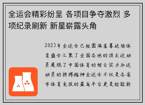 全运会精彩纷呈 各项目争夺激烈 多项纪录刷新 新星崭露头角