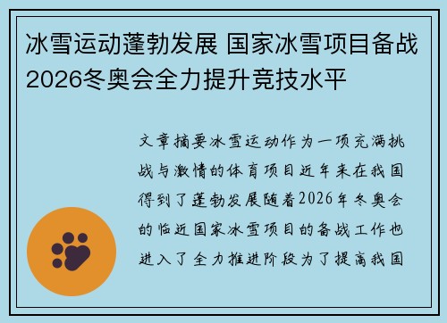 冰雪运动蓬勃发展 国家冰雪项目备战2026冬奥会全力提升竞技水平