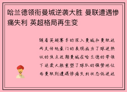 哈兰德领衔曼城逆袭大胜 曼联遭遇惨痛失利 英超格局再生变