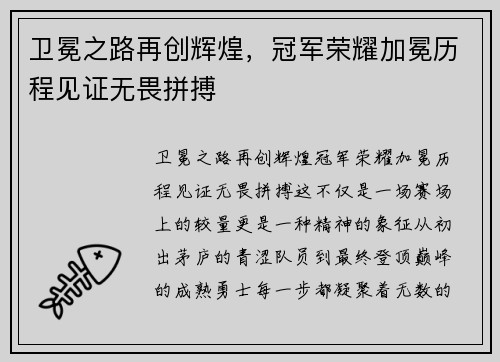 卫冕之路再创辉煌，冠军荣耀加冕历程见证无畏拼搏
