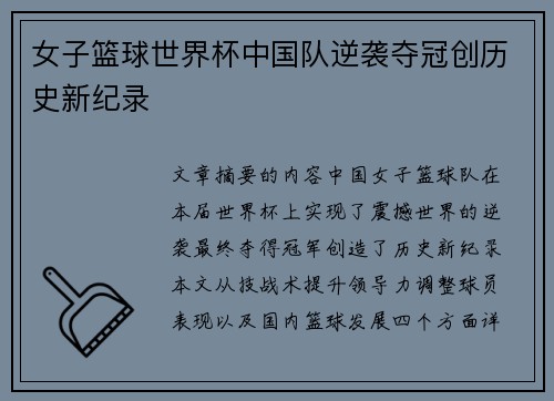 女子篮球世界杯中国队逆袭夺冠创历史新纪录