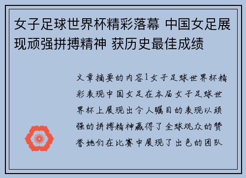 女子足球世界杯精彩落幕 中国女足展现顽强拼搏精神 获历史最佳成绩