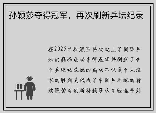 孙颖莎夺得冠军，再次刷新乒坛纪录