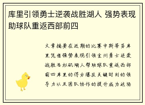 库里引领勇士逆袭战胜湖人 强势表现助球队重返西部前四