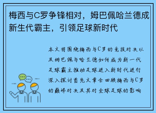 梅西与C罗争锋相对，姆巴佩哈兰德成新生代霸主，引领足球新时代