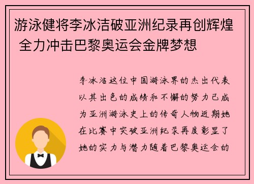 游泳健将李冰洁破亚洲纪录再创辉煌 全力冲击巴黎奥运会金牌梦想
