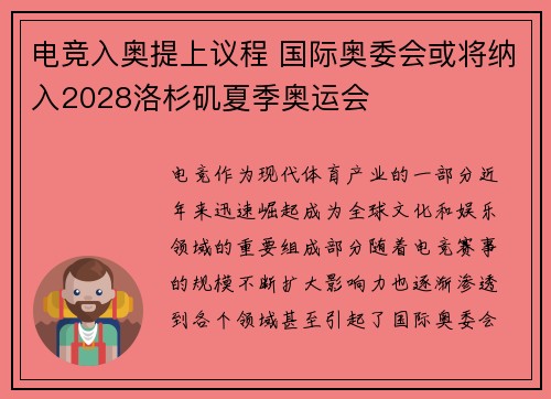 电竞入奥提上议程 国际奥委会或将纳入2028洛杉矶夏季奥运会